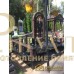 Элитный памятник №21 — ritualum.ru